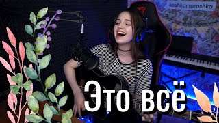 ДДТ - Это всё // Юля Кошкина chords