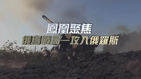 俄烏戰局 攻入俄羅斯｜俄羅斯、烏克蘭、北約各自在期待什麼？｜#俄烏戰爭 ｜鳳凰聚焦20230526 - 天天要聞