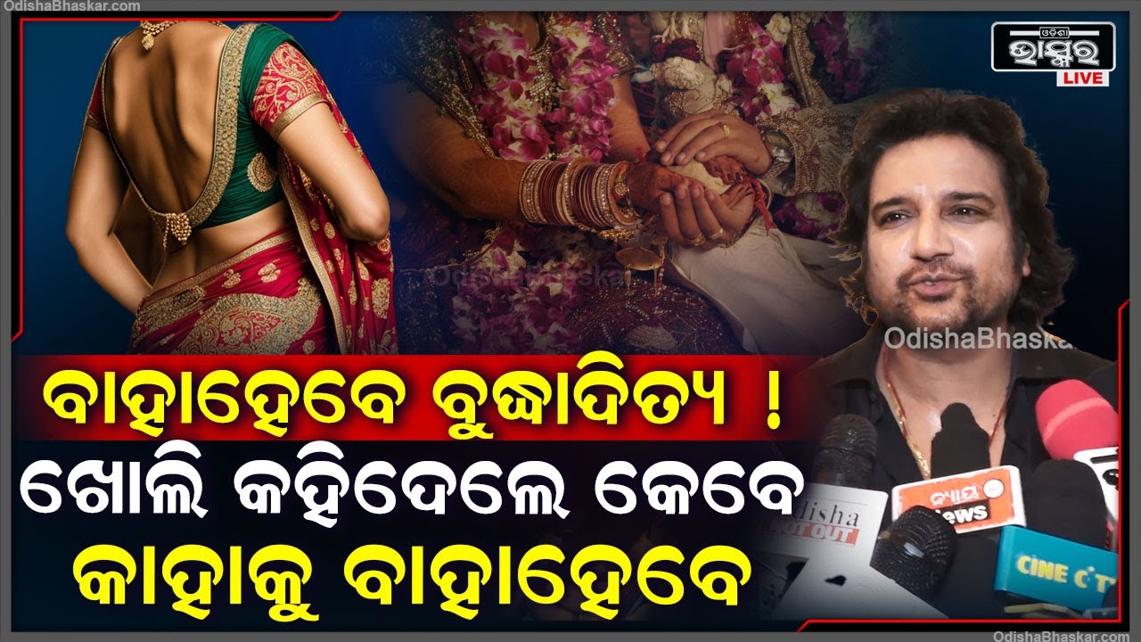 ବାହାହେବେ କି ବୁଦ୍ଧାଦିତ୍ୟ ! କାହାକୁ ଆଉ କେବେ ବାହାହେବେ ଖୋଲି କହିଦେଲେ ଅଭିନେତା ବୁଦ୍ଧାଦିତ୍ୟ