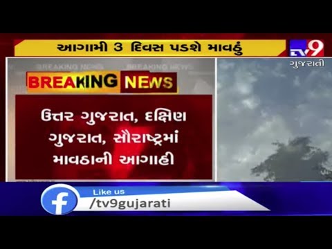 South and North Gujarat likely to receive rain showers in next 3 days : MeT | Tv9GujaratiNews