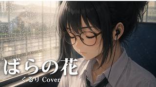 ばらの花 / くるり covered by 花隈千冬(Synthesizer V AI)