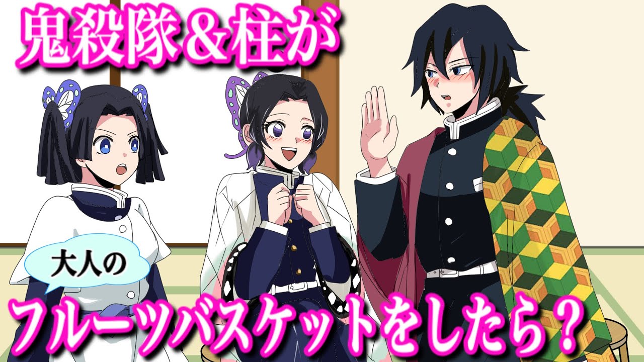 【鬼滅の刃if】鬼殺隊＆柱でフルーツバスケットをしたら？【ぎゆしの・Demonslayer・きめつのやいば声真似もしもアニメ・귀멸의칼날】