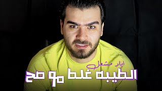 اياد مشعل - الطيبه غلط مو صح (حالة واتساب)