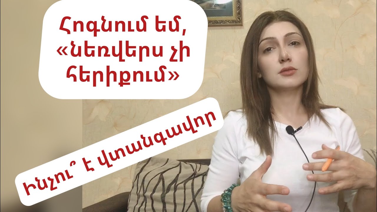 Հոգնում եմ, «ՆԵՌՎԵՐՍ չի հերիքում»։ Հոգնածության 3 տեսակ։ Ի՞նչ անել