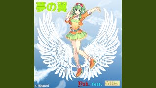 夢の翼 (feat. GUMI)