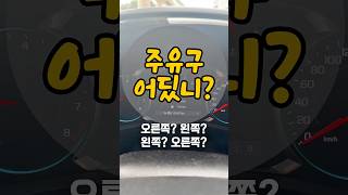주유구가 어느쪽? 모르는 차 탔는데 기름 똑떨어져 당황? 주유구 위치까지 당황? 그럴땐 여길 확인!