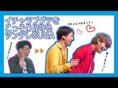 【BTS シュガ】ヨチヨチテテが気になって仕方がないツンデレシュガ