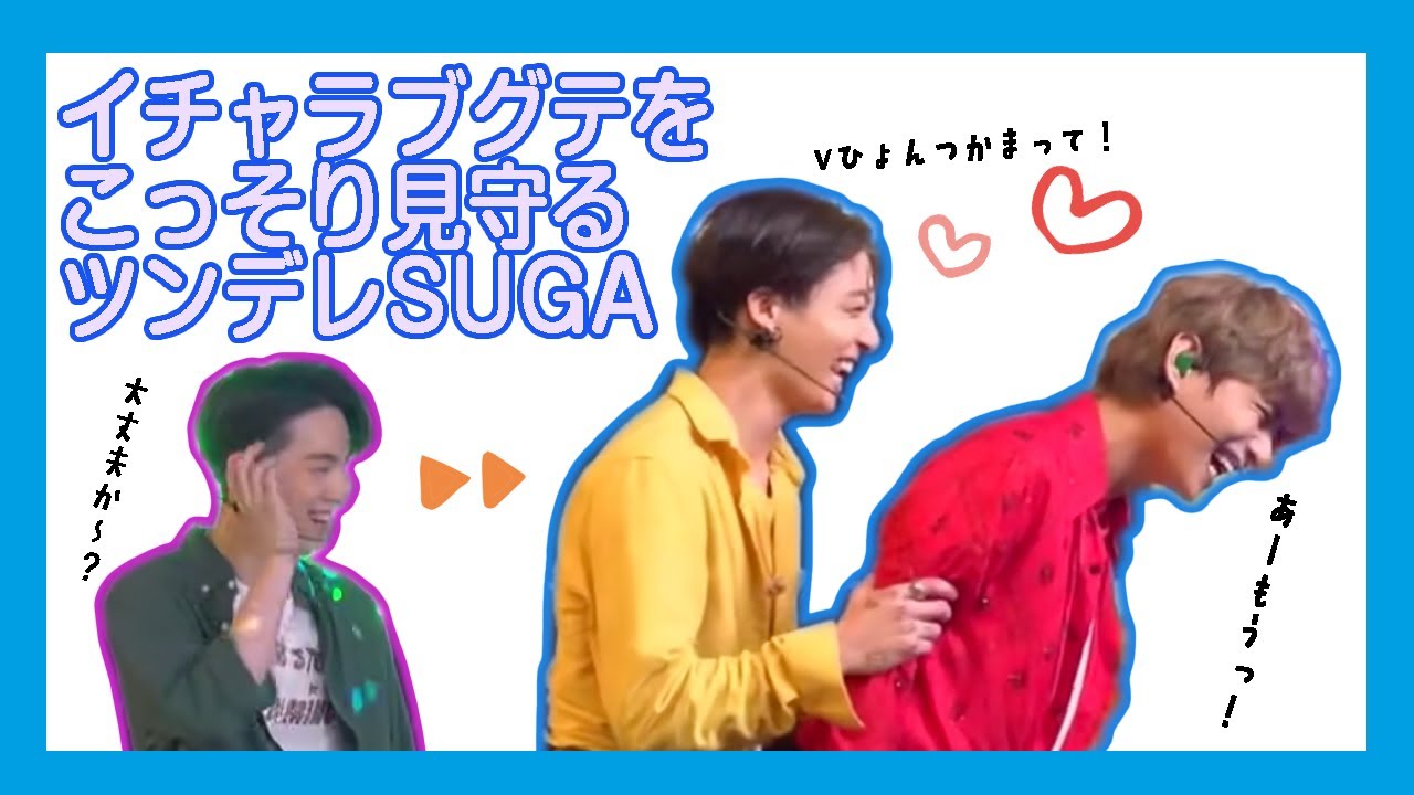 【BTS シュガ】ヨチヨチテテが気になって仕方がないツンデレシュガ