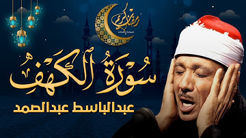 سورة الكهف كاملة تلاوة نادرة مُجود بخشوع لا يوصف يكاد يذهب العقل من شدة الهدوء عبدالباسط عبدالصمد