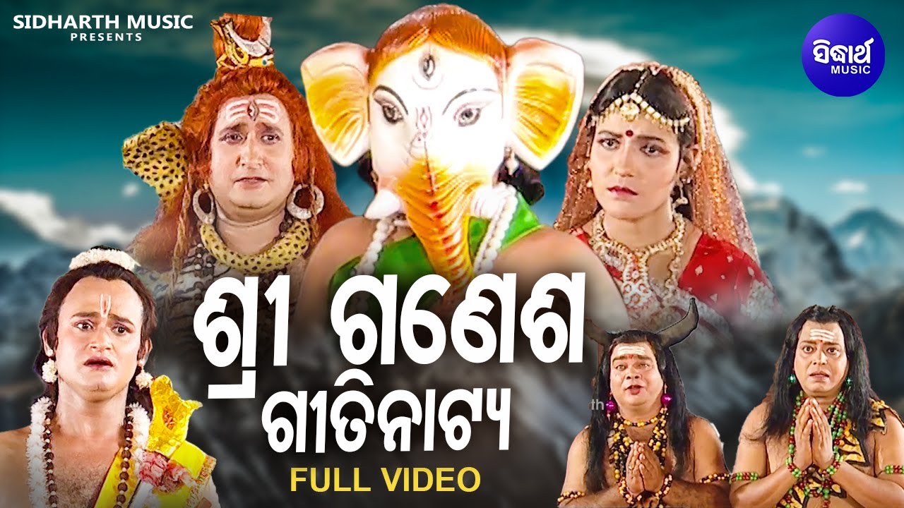 SHREE GANESH - GITINATYA | MUSIC VIDEO |ଗୀତିନାଟ୍ୟ - ଶ୍ରୀ ଗଣେଶ | ମା' ଙ୍କୁ କଥା ଦେଇ ଦ୍ୱାର ଜଗି ବସିଥିଲେ