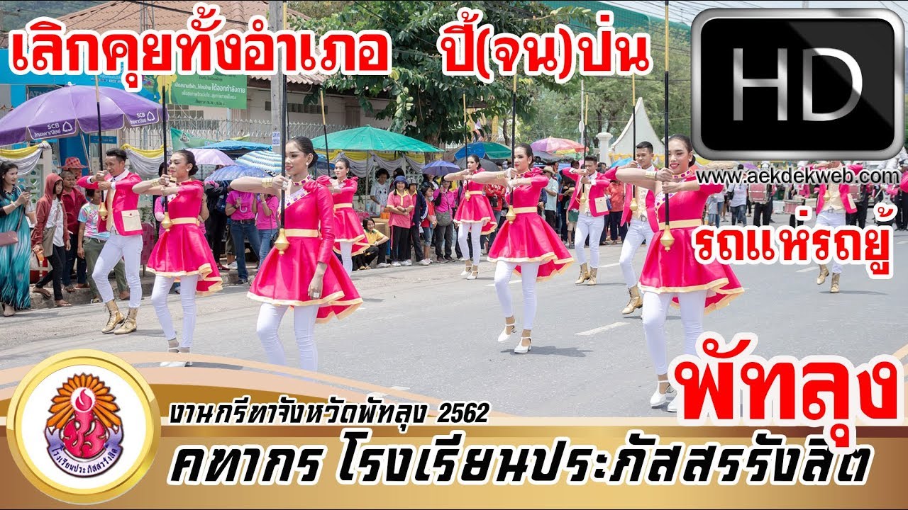 โชว์ดรัมเมเยอร์โรงเรียนประภัสสรรังสิต งานกรีฑาจังหวัดพัทลุง 2562