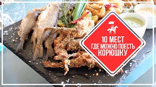 KudaGo Петербург: где поесть корюшку KudaGo Петербург: где поесть корюшку
