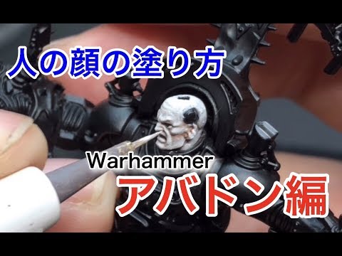 シタデルカラー WARHAMMER【ABADDON THE DESPOILER】How to