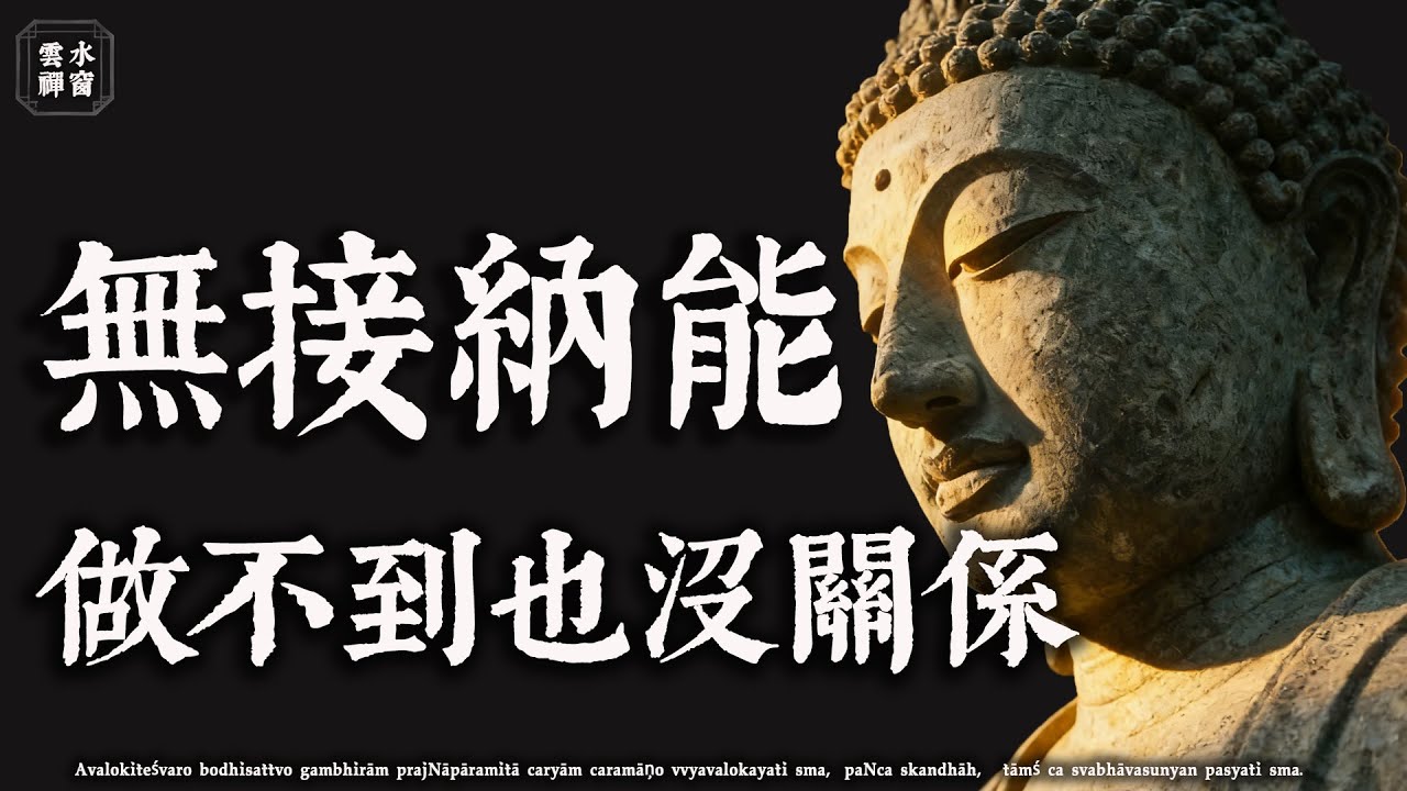 做不到也沒關係！佛陀最慈悲的開示：接納自己的“無休止力”，才是真正的修改行#佛學解惑 #心靈成長 #因果智慧#修行 #人生感悟 #治癒#佛學治癒 #佛學 #雲水禪窗