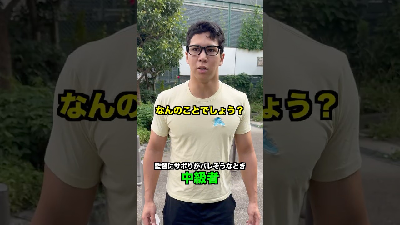 レベル別 監督にサボりがバレそうなときの違い【テニス】【教育】#Shorts