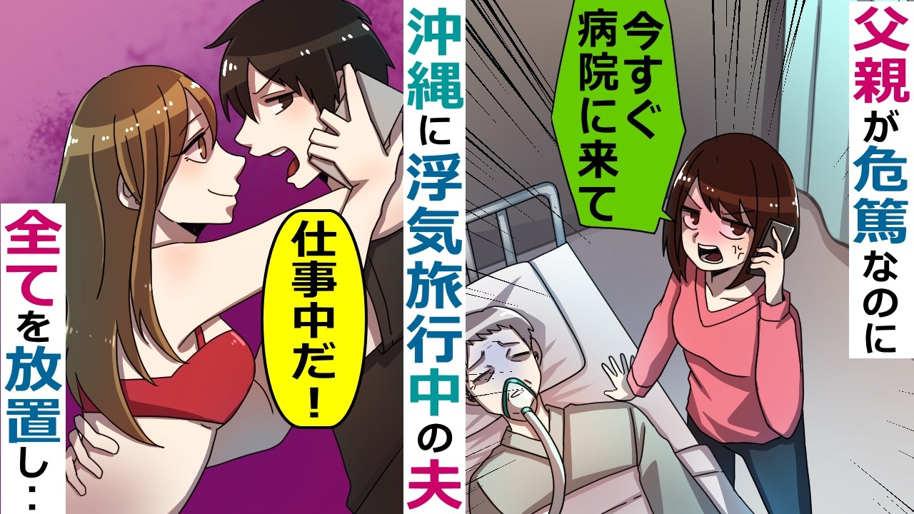 病気の父親を置いて沖縄に旅行に出かけた夫【スカッと総集編】