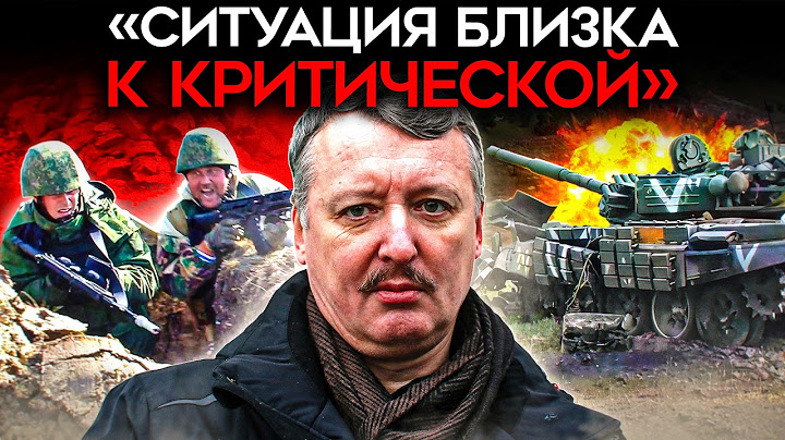 «СИТУАЦИЯ, БЛИЗКА К КРИТИЧЕСКОЙ». Стрелков о катастрофе в армии РФ