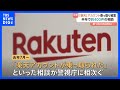 【注意！】楽天市場アカウント乗っ取り被害相談約400件　他人のクレジットカード情報が登録され買い物される…警視庁が注意喚起｜TBS NEWS DIG