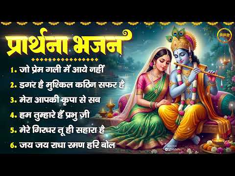 श्री कृष्ण प्रार्थना भजन : जो प्रेम गली में आये नहीं, डगर है मुश्किल कठिन सफर है, मेरा आपकी कृपा से