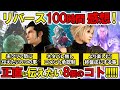 【FF7リバース100時間クリアレビュー】あまりに〇〇！ネタバレなしで伝えたい8個とのこと！クリア後に出てきた新たな想い