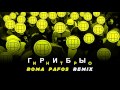 Грибы – Интро (Roma Pafos Remix)