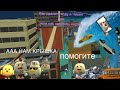 Как сделать воду в Чикен Гане|HLEB 83K