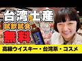 高級ウイスキーも台湾茶も試飲OK‼️【特典あり】台北市内免税店エバーリッチでパイナップルケーキ作り!コスメ最大15%OFF #台湾旅行 #台湾 #台北