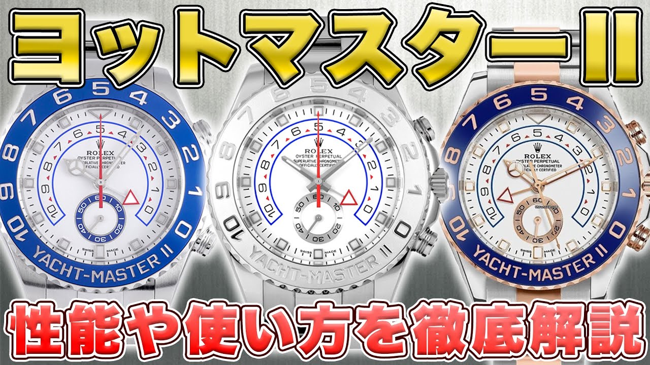 ロレックス】特別な操作を搭載‼︎ヨットマスターⅡ特集‼︎【買取査定