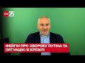 "Я б цього не виключав" - Фейгін розповів про можливу хворобу Путіна і ситуацію в Кремлі