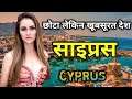 साइप्रस के इस वीडियो को एक बार जरूर देखें / Amazing Facts About Cyprus in Hindi