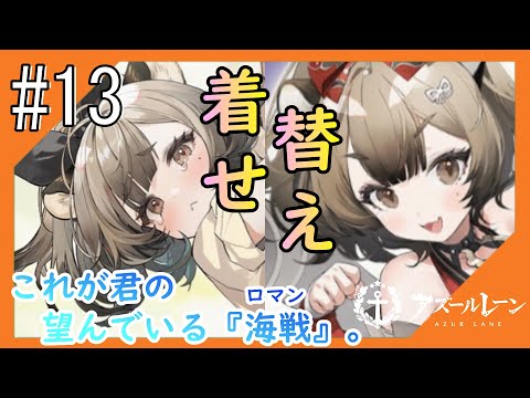 #13【アズールレーン】5度目のラバウル基地も“五十鈴”ちゃんと共にこんにちは【つみき荘】