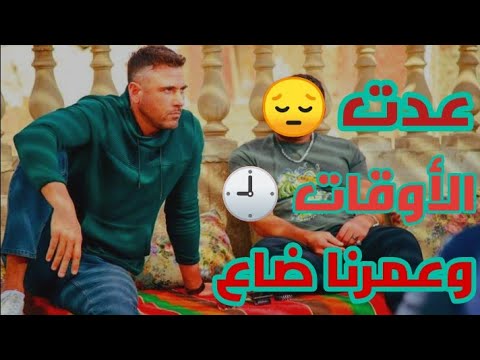 حالة واتس عدت الأوقات وعمرنا ضاع علي الفاضي حالات واتس حسن شاكوش وداع يا دنيا وداع 
