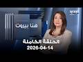 هنا بيروت الحلقة الكاملة 14 04 2026