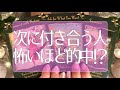 怖いほど当たる恋愛💘✨この次にあなたがお付き合いする人はどんな人?いつ?どんな恋になる?シチュエーションは?タロット占い💫オラクルカードリーディング🔮3択🔮