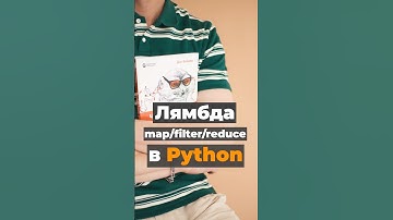 Лямбда + map/filter/reduce в Python #python