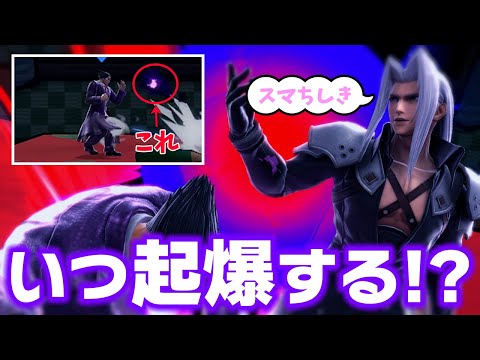 対セフィロスで役に立つ、地味だけど大事なスマちしき【スマブラSP】