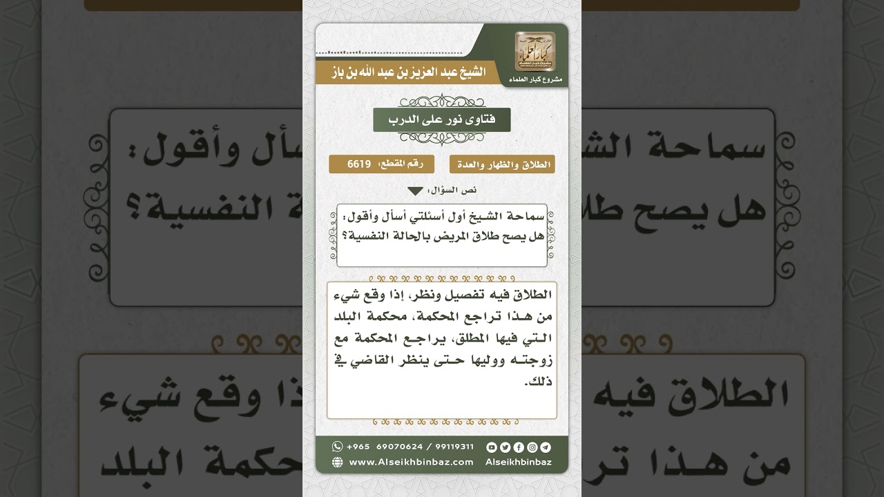 6619 - حكم طلاق المريض نفسياً - نور على الدرب