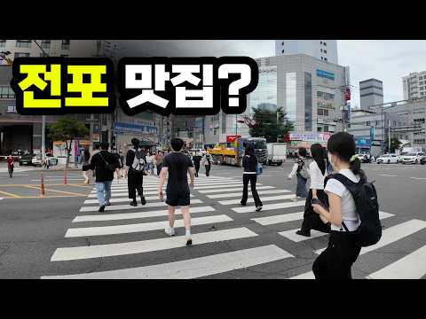 Thumbnail for 부산 전포 현지인들에게 맛집 물어봤습니다