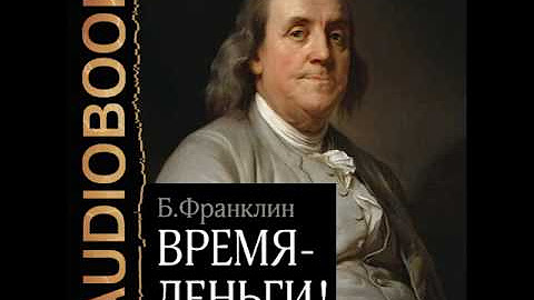 Время деньги франклин. Уолтер Айзексон Бенджамин Франклин. Автобиография Бенджамина Франклина. Бенджамин Франклин биография книга.