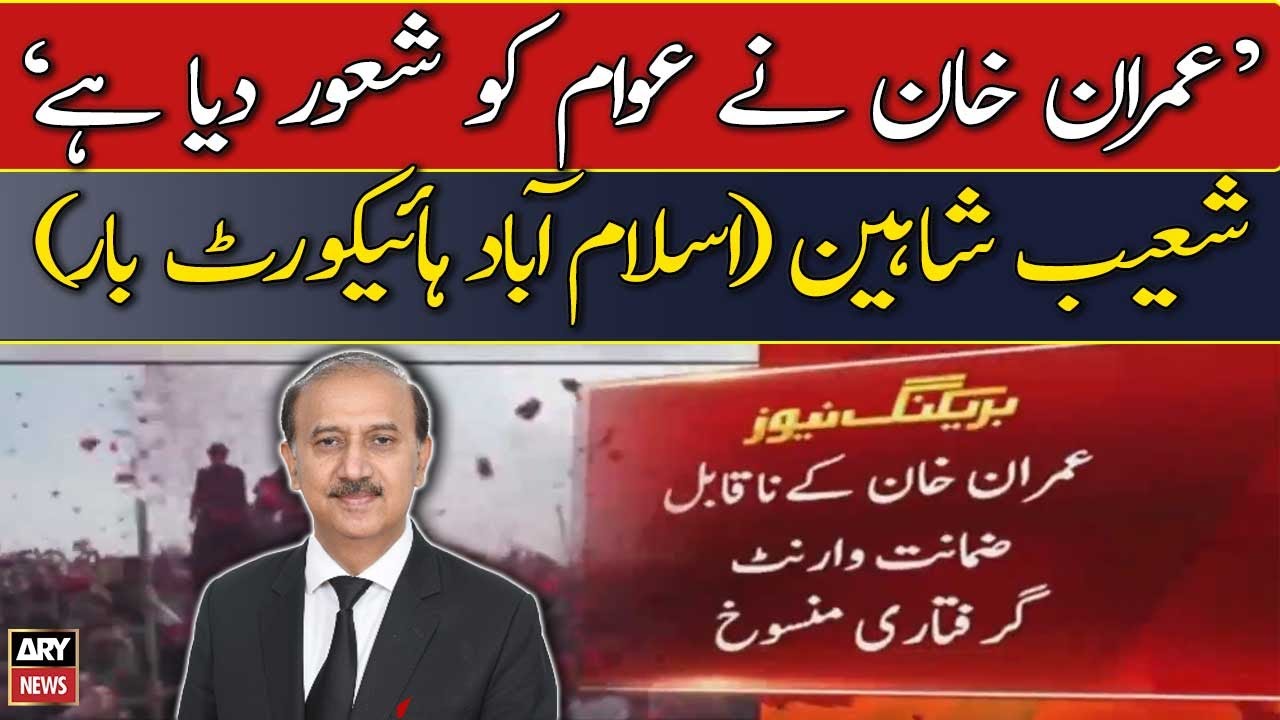 Shoaib Shaheen's reaction on cancellation of Imran Khan’s arrest warrants