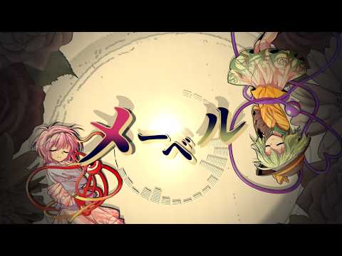 東方PV『メーベル』