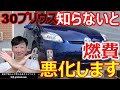 【正しく30プリウスの燃費を知ってもらいたいです】トヨタ プリウスを安全に楽しく燃費を良くするポイントについて説明します