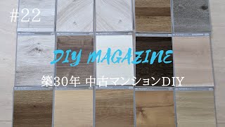 フローリング選び難しい！キッチン・お風呂・建具が決まりました【中古マンションDIY】#22
