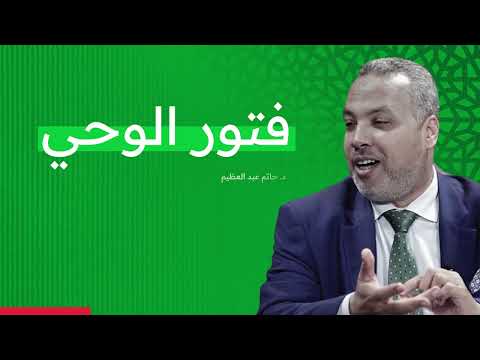 فتور الوحي دروس السيرة الدرس الثامن