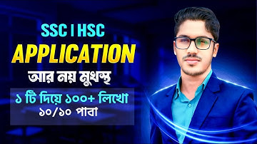 ১টি দিয়ে ১০০টি Application লেখার কৌশল । Application lekhar niyom । Application লেখার নিয়ম 2026