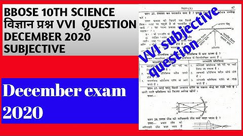BBOSE 10TH science VVI SUBJECTIVE QUESTION DECEMBER 2020 | BBOSE DEC EXAM 2020 VVI SUBJECTIVE QUE