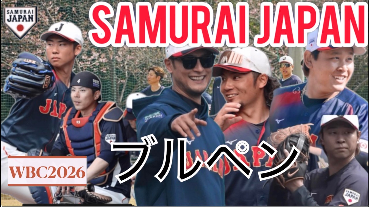 【2026WBC】ブルペン現地映像ダルビッシュ塾ピッチクロック#宮城 大弥#伊藤 大海#侍ジャパン #baseball #隅田 知一郎#野球 #プロ野球 #髙橋 宏斗#藤平 尚真#曽谷 龍平 #北山