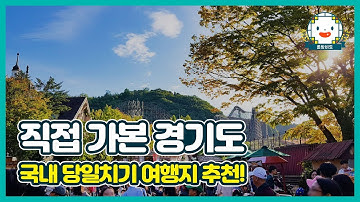 직접 가본 국내 당일치기 여행지 추천! 경기도 가볼만한곳 총집합