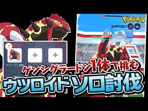 【ソロ討伐】ゲンシグラードンを使えば1人でウツロイドに勝てるらしい【ポケモンGO】
