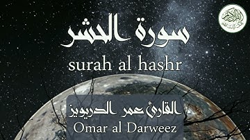 سورة الحشر القارئ عمر الدريويز surah al hashr omar al darweez